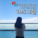 TMS 호텔 : 다낭 호텔 추천/다낭 미케비치 호텔/다낭 오션뷰 호텔/조식 후기