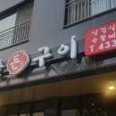 백탄돈구이