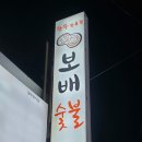보배숯불갈비
