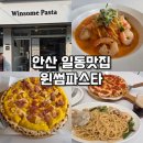 윈썸 | 안산 상록수역 파스타 맛집 : 윈썸파스타 후기