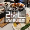 장생월드 | 잠실 라세느 뷔페 후기 | 롯데호텔 월드 런치 디너 가격·메뉴·예약 총정리