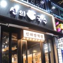 동삭로 상진빌딩 사거리 | 신대방역 가성비 만점의 국수맛집 신의한국수