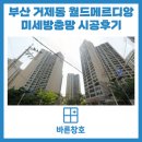 거제동월드메르디앙 | 부산 거제동 월드메르디앙아파트 방충망 교체