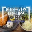 에바돈가츠 - 도봉구 해등로 255 | 서창동 에바돈가츠 내돈내산 후기, 서창동 돈가스집