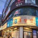 광명집 | 군포 송정 맛집 대신 광명대창집 다녀온 후기 산본 맛집