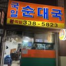국일빌딩 | 홍대 국일순대국 임영웅 맛집 추천