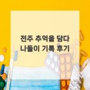 추억나들이 | 전주 추억을 담다 나들이 기록 후기