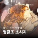 감성엉클비어 | [삼각지역 맛집] 용리단길 술집 엉클조 소시지 | 야장 분위기 가득한 수제 소시지 맥주 데이트