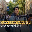 프리덴탈 | CUNY CCNY 뉴욕시립대학 GPA A+ 실제 후기