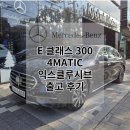 삼각별모터스 | 벤츠 E 300 4MATIC 익스클루시브 그라파이트 그레이 &amp; 브라운 시트 출고 후기