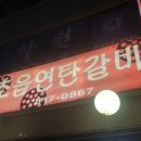 초읍 고기맛집 초읍연탄갈비 솔직리얼100%후기 - 돼지갈비를 먹어라(feat.괜찮)