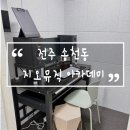 트리플립아카데미학원 | 전주 보컬학원 원데이클래스 방문 후기 송천동 지오뮤직 아카데미