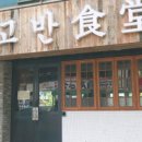 고반식당 네이버블로그