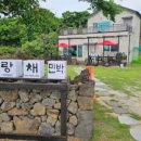 사랑채 민박 이미지