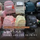 뉴발란스 키즈 롯데아울렛 김해점 초등학생 신입생 가방 할인 구매 후기