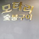 모타리숯불구이