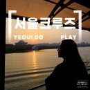 한광빌딩 | 연말행사장소로도 좋은 한강유람선 서울크루즈