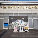 서산류방택천문기상과학관 | 충남 서산 아이와 가볼만한곳 서산 류방택 천문기상과학관 예약