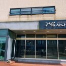 구억불사나이 이미지