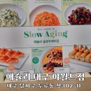 애슐리퀸즈 대구이월드점 | 대구 애슐리퀸즈 이월드점 신메뉴 출시 슬로우 에이징