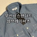 무신사스탠다드 샴브레이 워크셔츠 라이트블루 내돈내산 착용후기 코디 사이즈