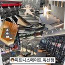 몸과마음 피트니스 | 독산동 헬스장 피트니스메이트 독산점｜1000평대 대형 헬스장 방문 후기