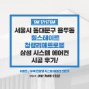 트로브 | 삼성 시스템에어컨 3대 설치 힐스테이트청량리메트로블 단배관 시공 후기