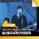 창우로 | 울산울주세계산악영화제 &#39;3학년 2학기&#39; 상영 및 가수 &#39;십센치&#39; 공연 후기