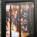 베리컴퍼니 1관 | 더블플롯 :검은손님 돗가비사냥