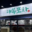 대복포차 이미지