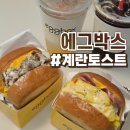 성성토스트맛집 에그박스 성성점 솔직후기 :: 단체주문 추천