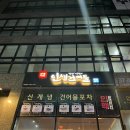 [향동 맛집] 인생건어물 | 가성비 좋은 2차 술집