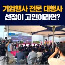 천안 기업행사 전문 대행업체 선정이 고민이라면? 후기 좋은 행사대행사 한길컴퍼니