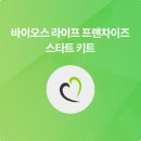 바이오스라이프프렌차이즈(유니시티코리아) - 오산시 | 바이오스라이프프렌차이즈(유니시티코리아)