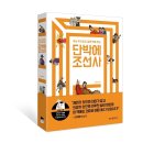 단박에 조선사 이미지