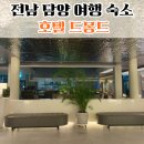CU 메타프로방스점 | 전남 담양 여행 숙소, 호텔 드몽드 내돈내산 숙박
