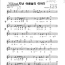 딱따구리 앙상블 - 지난 여름날의 이야기(C)[MR].mp3 + 악보 이미지