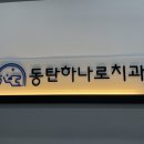 동탄치과의원 이미지