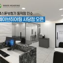 와이덱스보청기 사당점 이미지