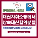 안산변호사 채권자취소송에서 상속재산분할협의,법률사무소현문