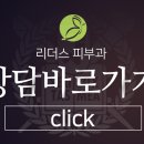 위례리더스피부과의원 이미지