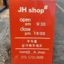 제이에이치샵(JHSHOP)