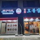 춘천우두동맛집 오봉집 춘천우두점 오봉스페셜 후기