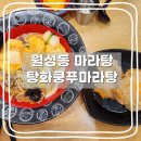 탕화쿵푸마라탕월성점 이미지