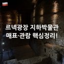 광산구-042 | 크라쿠프 르넥광장 지하박물관 매표소 위치·현장 가격·관람 후기