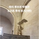 어게인트립 | 파리 루브르 박물관 도슨트 투어 후기(1편) 어게인 파리 강다예 전공자 추천