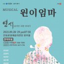 뮤지컬 원이엄마 표준방송 FMTV