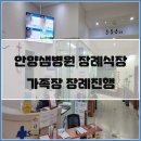 안양샘병원장례식장 코로나 가족장전문 후불제상조
