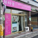 대구뷰티샘 - 달서구 당산로 81 | 대구뷰티샘