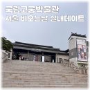 경복궁 국립고궁박물관 전시정보 서울 실내 비오는날 가볼만한 곳